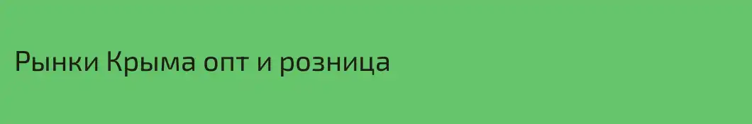 Рынки Крыма опт и розница